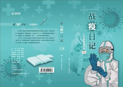 中国江苏网与凤凰音像联合编创 首个抗疫主题有声产品《战“疫”日记》出版