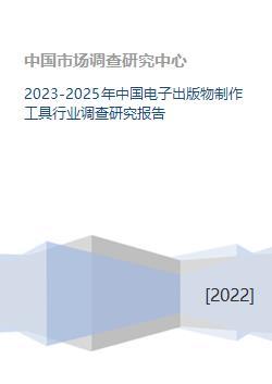 2023-2025年中国电子出版物制作工具行业调查研究报告